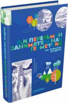 Книга Занимательная геометрия на вольном воздухе, б-10485, Баград.рф